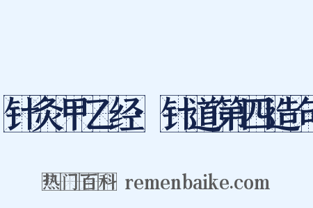 针灸甲乙经·针道第四造句是什么意思的图片
